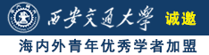 色逼18p诚邀海内外青年优秀学者加盟西安交通大学